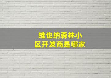 维也纳森林小区开发商是哪家