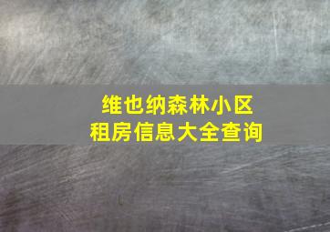 维也纳森林小区租房信息大全查询