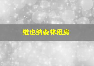 维也纳森林租房