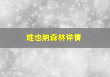 维也纳森林详情