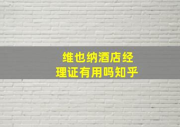 维也纳酒店经理证有用吗知乎