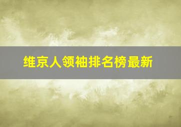 维京人领袖排名榜最新