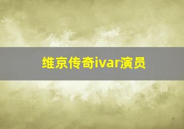 维京传奇ivar演员