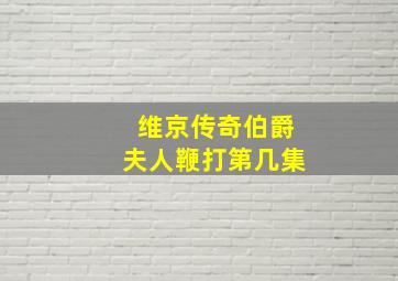 维京传奇伯爵夫人鞭打第几集