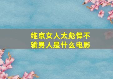 维京女人太彪悍不输男人是什么电影