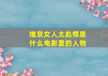 维京女人太彪悍是什么电影里的人物