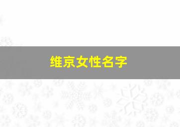 维京女性名字