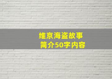 维京海盗故事简介50字内容