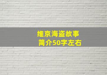 维京海盗故事简介50字左右