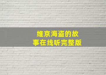 维京海盗的故事在线听完整版