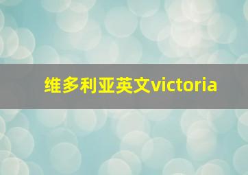 维多利亚英文victoria