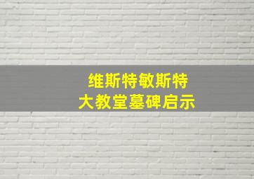 维斯特敏斯特大教堂墓碑启示