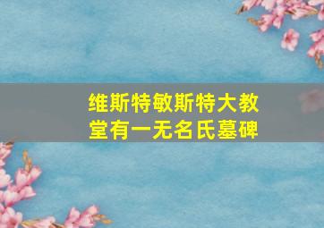 维斯特敏斯特大教堂有一无名氏墓碑