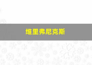 维里弗尼克斯