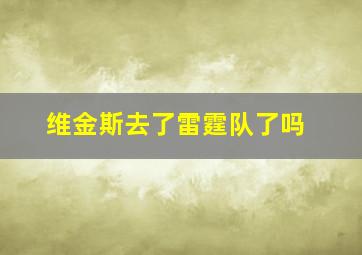 维金斯去了雷霆队了吗