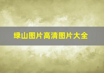 绿山图片高清图片大全