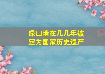 绿山墙在几几年被定为国家历史遗产