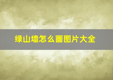 绿山墙怎么画图片大全