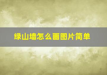 绿山墙怎么画图片简单