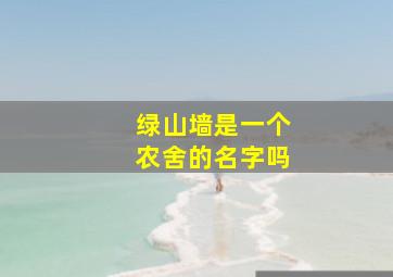 绿山墙是一个农舍的名字吗