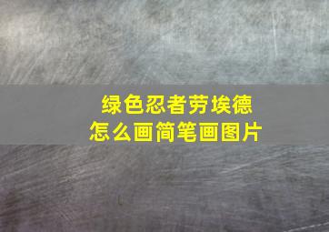 绿色忍者劳埃德怎么画简笔画图片