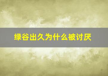 绿谷出久为什么被讨厌