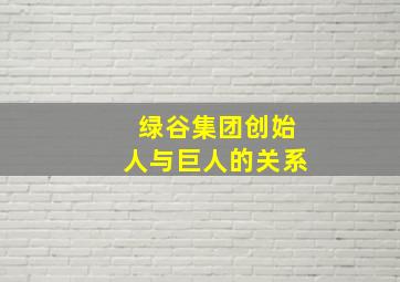 绿谷集团创始人与巨人的关系