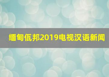 缅甸佤邦2019电视汉语新闻