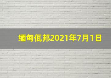 缅甸佤邦2021年7月1日