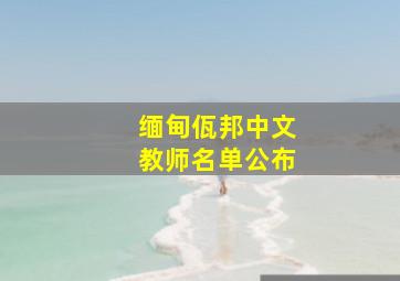 缅甸佤邦中文教师名单公布