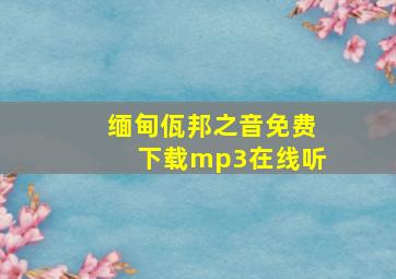 缅甸佤邦之音免费下载mp3在线听