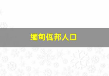 缅甸佤邦人口