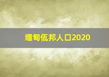 缅甸佤邦人口2020