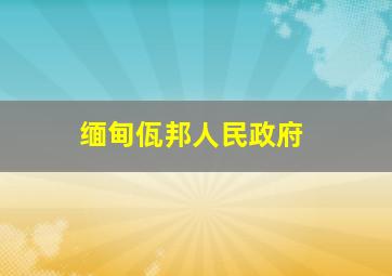 缅甸佤邦人民政府