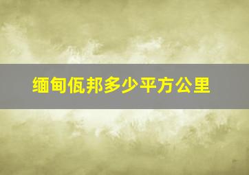 缅甸佤邦多少平方公里