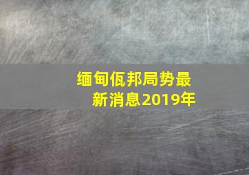 缅甸佤邦局势最新消息2019年