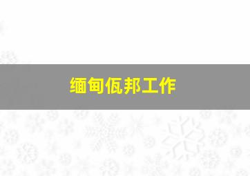 缅甸佤邦工作