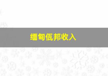 缅甸佤邦收入