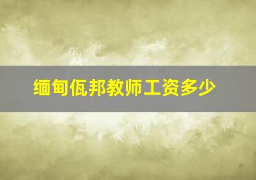 缅甸佤邦教师工资多少