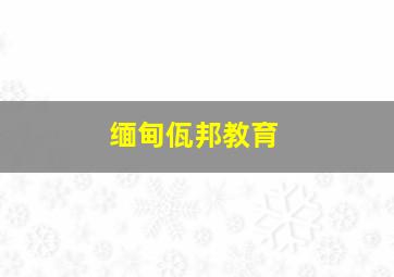 缅甸佤邦教育