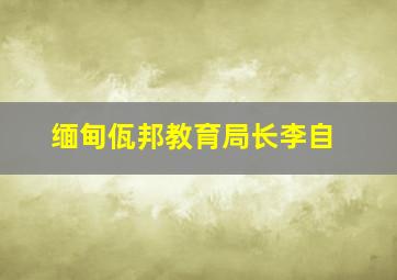 缅甸佤邦教育局长李自