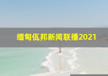 缅甸佤邦新闻联播2021