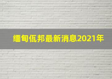 缅甸佤邦最新消息2021年