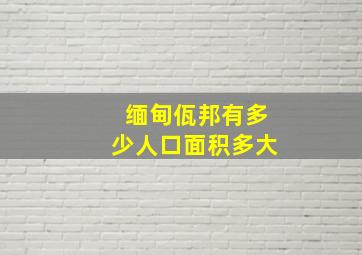 缅甸佤邦有多少人口面积多大