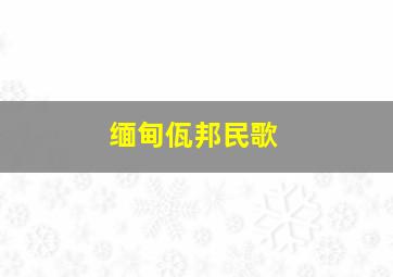 缅甸佤邦民歌