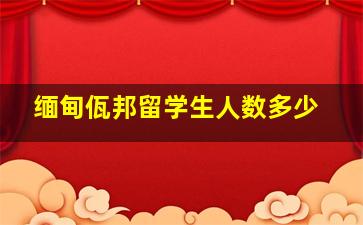 缅甸佤邦留学生人数多少