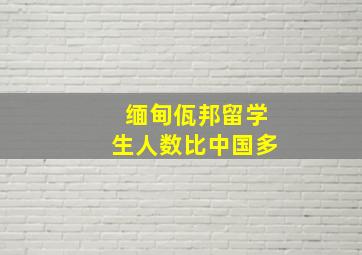 缅甸佤邦留学生人数比中国多