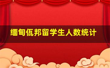 缅甸佤邦留学生人数统计