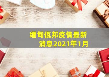 缅甸佤邦疫情最新消息2021年1月