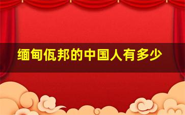 缅甸佤邦的中国人有多少